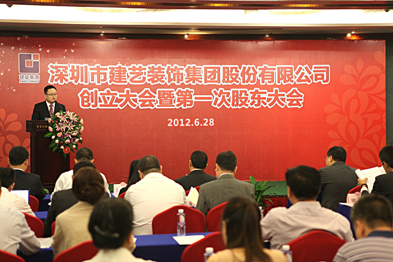 2012年7月6日深圳市建藝裝飾集團股份有限公司創立大會暨第一次股東大會儀式上孫昀副總裁，董事會秘書致辭.jpg